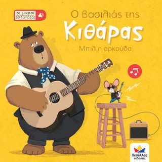 ΟΙ ΜΙΚΡΟΙ ΒΙΡΤΟΥΟΖΟΙ - Ο ΒΑΣΙΛΙΑΣ ΤΗΣ ΚΙΘΑΡΑΣ- ΜΠΙΛ Η ΑΡΚΟΥΔΑ