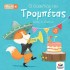 ΟΙ ΜΙΚΡΟΙ ΒΙΡΤΟΥΟΖΟΙ - Ο ΒΑΣΙΛΙΑΣ ΤΗΣ ΤΡΟΜΠΕΤΑΣ- ΑΛΕΞ Η ΑΛΕΠΟΥ