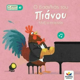 ΟΙ ΜΙΚΡΟΙ ΒΙΡΤΟΥΟΖΟΙ - Ο ΒΑΣΙΛΙΑΣ ΤΟΥ ΠΙΑΝΟΥ- ΜΑΞ Ο ΠΕΤΕΙΝΟΣ