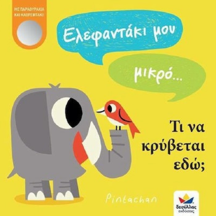 ΕΛΕΦΑΝΤΑΚΙ ΜΟΥ ΜΙΚΡΟ… ΤΙ ΝΑ ΚΡΥΒΕΤΑΙ ΕΔΩ ΕΛΕΦΑΝΤΑΚΙ ΜΟΥ ΜΙΚΡΟ… ΤΙ ΝΑ ΚΡΥΒΕΤΑΙ ΕΔΩ