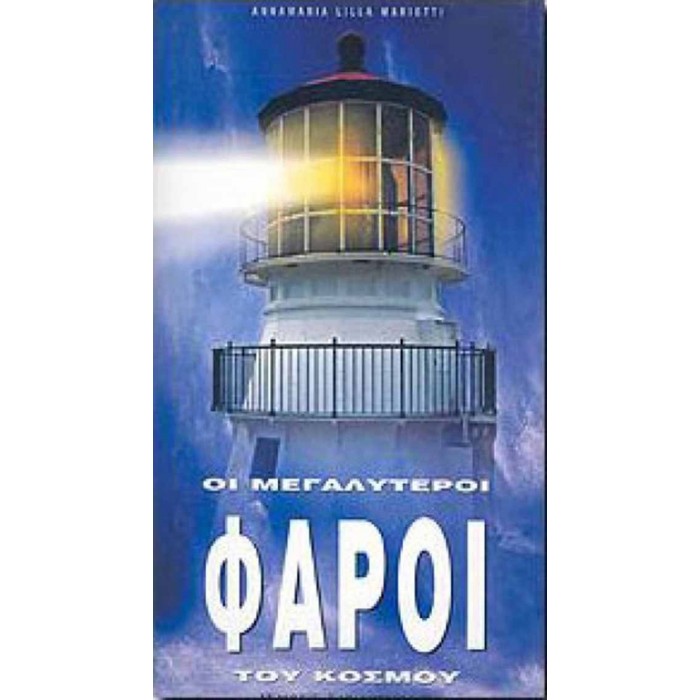 ΟΙ ΜΕΓΑΛΥΤΕΡΟΙ ΦΑΡΟΙ ΤΟΥ ΚΟΣΜΟΥ ΟΙ ΜΕΓΑΛΥΤΕΡΟΙ ΦΑΡΟΙ ΤΟΥ ΚΟΣΜΟΥ