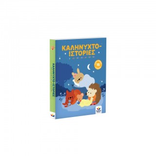 ΚΑΛΗΝΥΧΤΟ- ΙΣΤΟΡΙΕΣ