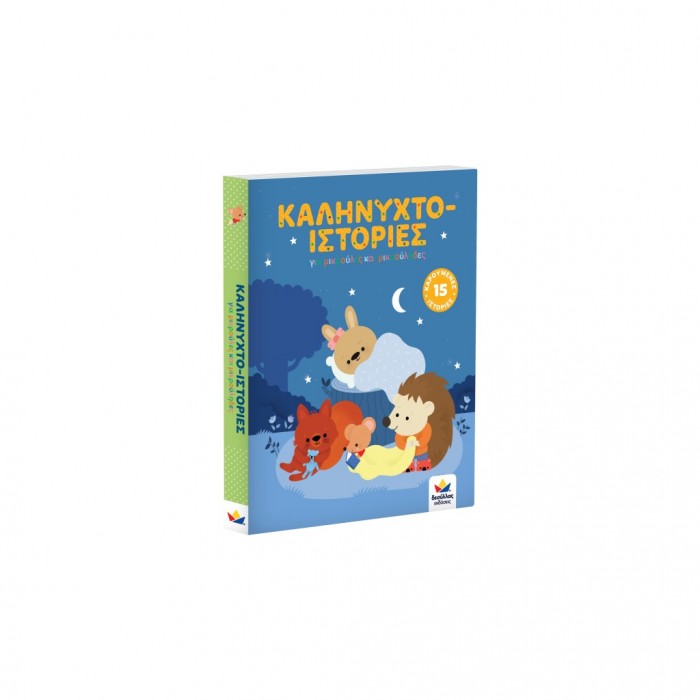 ΚΑΛΗΝΥΧΤΟ- ΙΣΤΟΡΙΕΣ ΚΑΛΗΝΥΧΤΟ- ΙΣΤΟΡΙΕΣ