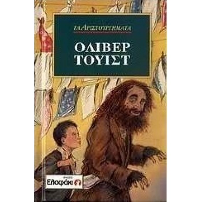 ΟΛΙΒΕΡ ΤΟΥΙΣΤ ΟΛΙΒΕΡ ΤΟΥΙΣΤ