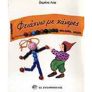 ΦΤΙΑΧΝΩ ΜΕ ΧΑΝΤΡΕΣ