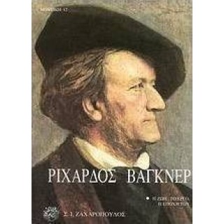 ΡΙΧΑΡΔΟΣ ΒΑΓΚΝΕΡ: Η ΖΩΗ, ΤΟ ΕΡΓΟ, Η ΕΠΟΧΗ ΤΟΥ