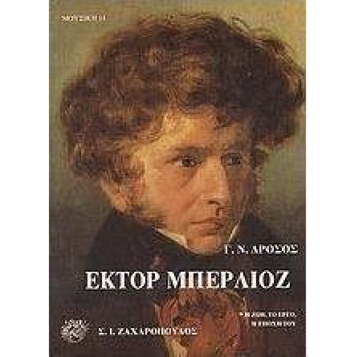 ΕΚΤΟΡ ΜΠΕΡΛΙΟΖ: Η ΖΩΗ, ΤΟ ΕΡΓΟ, Η ΕΠΟΧΗ ΤΟΥ ΕΚΤΟΡ ΜΠΕΡΛΙΟΖ: Η ΖΩΗ, ΤΟ ΕΡΓΟ, Η ΕΠΟΧΗ ΤΟΥ