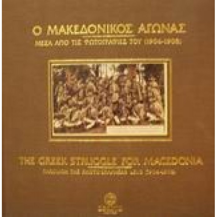 Ο ΜΑΚΕΔΟΝΙΚΟΣ ΑΓΩΝΑΣ ΜΕΣΑ ΑΠΟ ΤΙΣ ΦΩΤΟΓΡΑΦΙΕΣ ΤΟΥ 1904-1908