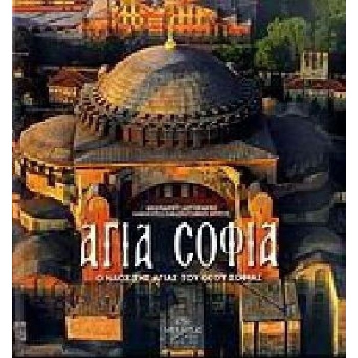 ΑΓΙΑ ΣΟΦΙΑ: Ο ΝΑΟΣ ΤΗΣ ΑΓΙΑΣ ΤΟΥ ΘΕΟΥ ΣΟΦΙΑΣ ΑΓΙΑ ΣΟΦΙΑ: Ο ΝΑΟΣ ΤΗΣ ΑΓΙΑΣ ΤΟΥ ΘΕΟΥ ΣΟΦΙΑΣ