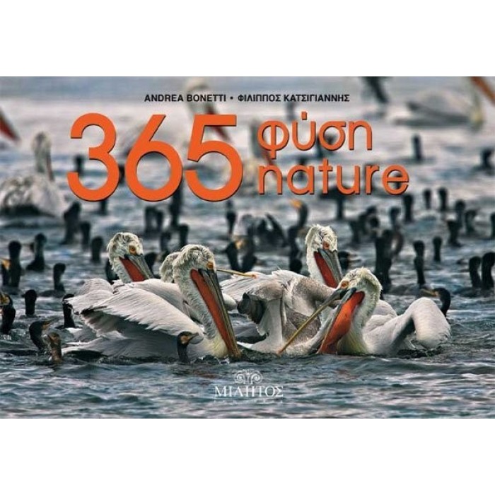 365 ΦΥΣΗ 365 ΦΥΣΗ