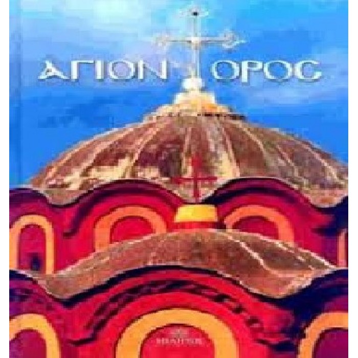 ΑΓΙΟΝ ΟΡΟΣ
