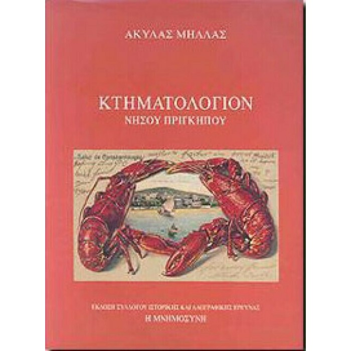 ΚΤΗΜΑΤΟΛΟΓΙΟΝ ΝΗΣΟΥ ΠΡΙΓΚΗΠΟΥ ΚΤΗΜΑΤΟΛΟΓΙΟΝ ΝΗΣΟΥ ΠΡΙΓΚΗΠΟΥ