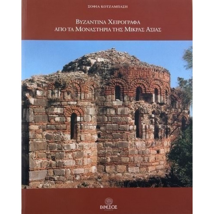 ΒΥΖΑΝΤΙΝΑ ΧΕΙΡΟΓΡΑΦΑ ΑΠΟ ΤΑ ΜΟΝΑΣΤΗΡΙΑ ΤΗΣ ΜΙΚΡΑΣ ΑΣΙΑΣ