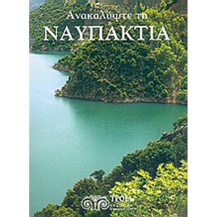 ΑΝΑΚΑΛΥΨΤΕ ΤΗ ΝΑΥΠΑΚΤΙΑ ΑΝΑΚΑΛΥΨΤΕ ΤΗ ΝΑΥΠΑΚΤΙΑ
