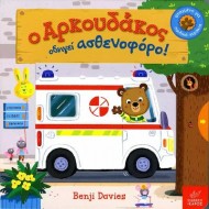 Ο ΑΡΚΟΥΔΑΚΟΣ ΟΔΗΓΕΙ ΑΣΘΕΝΟΦΟΡΟ Ο ΑΡΚΟΥΔΑΚΟΣ ΟΔΗΓΕΙ ΑΣΘΕΝΟΦΟΡΟ