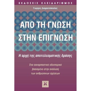 Από τη γνώση στην επίγνωση