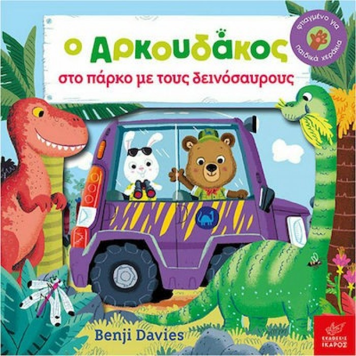 Ο ΑΡΚΟΥΔΑΚΟΣ ΣΤΟ ΠΑΡΚΟ ΜΕ ΤΟΥΣ ΔΕΙΝΟΣΑΥΡΟΥΣ Ο ΑΡΚΟΥΔΑΚΟΣ ΣΤΟ ΠΑΡΚΟ ΜΕ ΤΟΥΣ ΔΕΙΝΟΣΑΥΡΟΥΣ