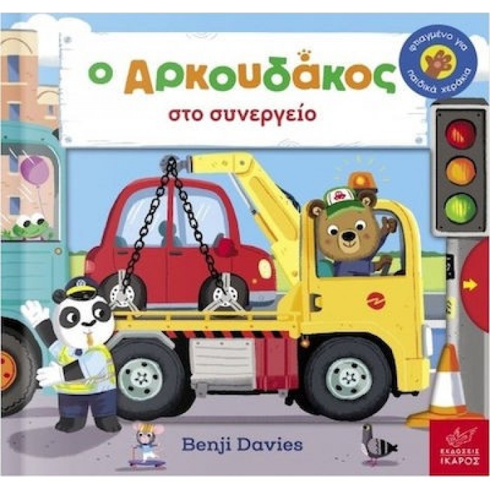 Ο ΑΡΚΟΥΔΑΚΟΣ ΣΤΟ ΣΥΝΕΡΓΕΙΟ Ο ΑΡΚΟΥΔΑΚΟΣ ΣΤΟ ΣΥΝΕΡΓΕΙΟ