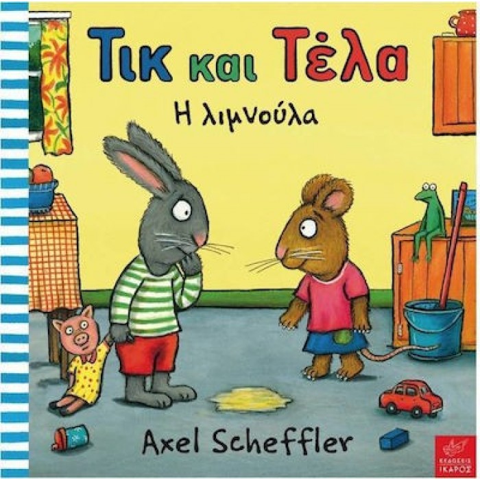ΤΙΚ ΚΑΙ ΤΕΛΑ Η ΛΙΜΝΟΥΛΑ ΤΙΚ ΚΑΙ ΤΕΛΑ Η ΛΙΜΝΟΥΛΑ