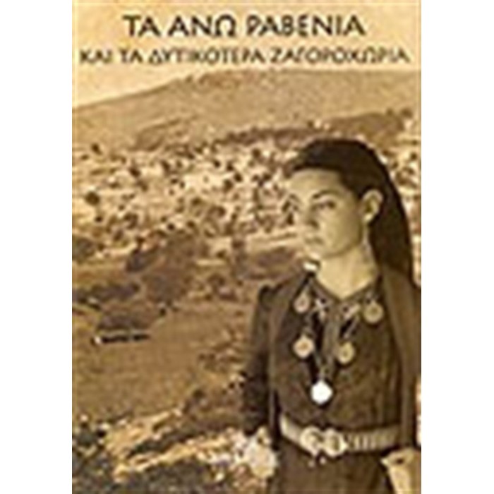 ΤΑ ΑΝΩ ΡΑΒΕΝΙΑ ΚΑΙ ΤΑ ΔΥΤΙΚΟΤΕΡΑ ΖΑΓΟΡΟΧΩΡΙΑ +CD