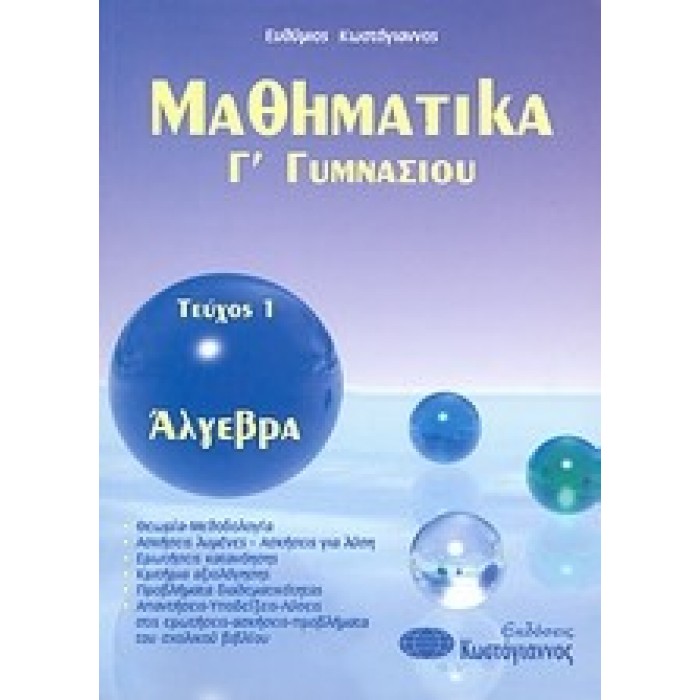Μαθηματικά Γ΄ γυμνασίου - Τεύχος 1 (Κωστόγιαννος)