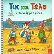 ΤΙΚ ΚΑΙ ΤΕΛΑ Ο ΚΑΙΝΟΥΡΙΟΣ ΦΙΛΟΣ ΤΙΚ ΚΑΙ ΤΕΛΑ Ο ΚΑΙΝΟΥΡΙΟΣ ΦΙΛΟΣ