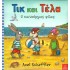ΤΙΚ ΚΑΙ ΤΕΛΑ Ο ΚΑΙΝΟΥΡΙΟΣ ΦΙΛΟΣ