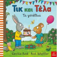ΤΙΚ ΚΑΙ ΤΕΛΑ ΤΑ ΓΕΝΕΘΛΙΑ