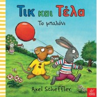 ΤΙΚ ΚΑΙ ΤΕΛΑ ΤΟ ΜΠΑΛΟΝΙ ΤΙΚ ΚΑΙ ΤΕΛΑ ΤΟ ΜΠΑΛΟΝΙ