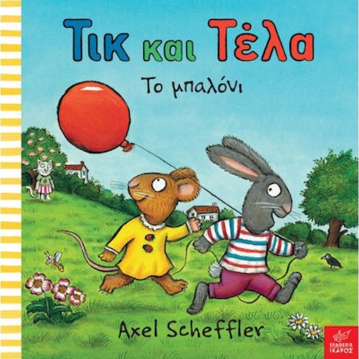 ΤΙΚ ΚΑΙ ΤΕΛΑ ΤΟ ΜΠΑΛΟΝΙ ΤΙΚ ΚΑΙ ΤΕΛΑ ΤΟ ΜΠΑΛΟΝΙ