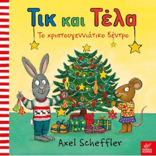 ΤΙΚ ΚΑΙ ΤΕΛΑ ΤΟ ΧΡΙΣΤΟΥΓΕΝΝΙΑΤΙΚΟ ΔΕΝΤΡΟ