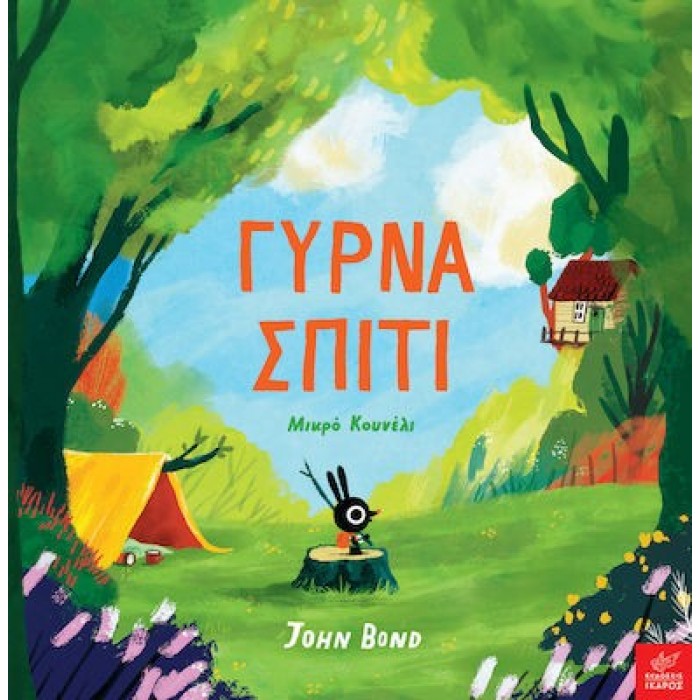 ΓΥΡΝΑ ΣΠΙΤΙ ΜΙΚΡΟ ΚΟΥΝΕΛΙ ΓΥΡΝΑ ΣΠΙΤΙ ΜΙΚΡΟ ΚΟΥΝΕΛΙ