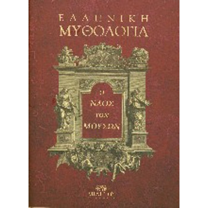 Ο ΝΑΟΣ ΤΩΝ ΜΟΥΣΩΝ: ΕΛΛΗΝΙΚΗ ΜΥΘΟΛΟΓΙΑ - Η ΠΟΡΕΙΑ, Η ΕΞΕΛΙΞΗ ΚΑΙ Η ΕΠΑΝΑ-ΜΥΘΟΠΟΙΗΣΗ ΤΗΣ ΜΥΘΟΛΟΓΙΑΣ ΑΠΟ ΤΟΝ ΔΥΤΙΚΟ ΠΟΛΙΤΙΣΜΟ