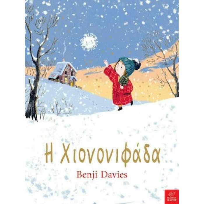 Η ΧΙΟΝΟΝΙΦΑΔΑ Η ΧΙΟΝΟΝΙΦΑΔΑ