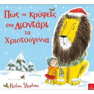 ΠΩΣ ΝΑ ΚΡΥΨΕΙΣ ΕΝΑ ΛΙΟΝΤΑΡΙ ΤΑ ΧΡΙΣΤΟΥΓΕΝΝΑ