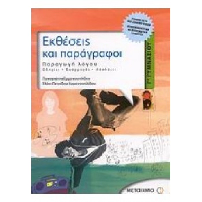 ΕΚΘΕΣΕΙΣ ΚΑΙ ΠΑΡΑΓΡΑΦΟΙ Γ΄ ΓΥΜΝΑΣΙΟΥ ΕΚΘΕΣΕΙΣ ΚΑΙ ΠΑΡΑΓΡΑΦΟΙ Γ΄ ΓΥΜΝΑΣΙΟΥ