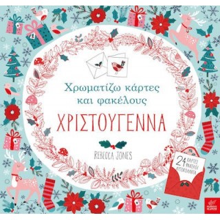ΧΡΩΜΑΤΙΖΩ ΚΑΡΤΕΣ ΚΑΙ ΦΑΚΕΛΟΥΣ ΧΡΙΣΤΟΥΓΕΝΝΑ