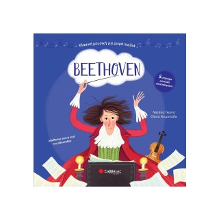 BEETHOVEN- 5 ΥΠΕΡΟΧΑ ΜΟΥΣΙΚΑ ΑΠΟΣΠΑΣΜΑΤΑ
