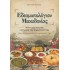 ΕΔΕΣΜΑΤΟΛΟΓΙΟΝ ΜΑΚΕΔΟΝΙΑΣ