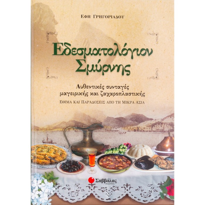 ΕΔΕΣΜΑΤΟΛΟΓΙΟΝ ΣΜΥΡΝΗΣ ΕΔΕΣΜΑΤΟΛΟΓΙΟΝ ΣΜΥΡΝΗΣ