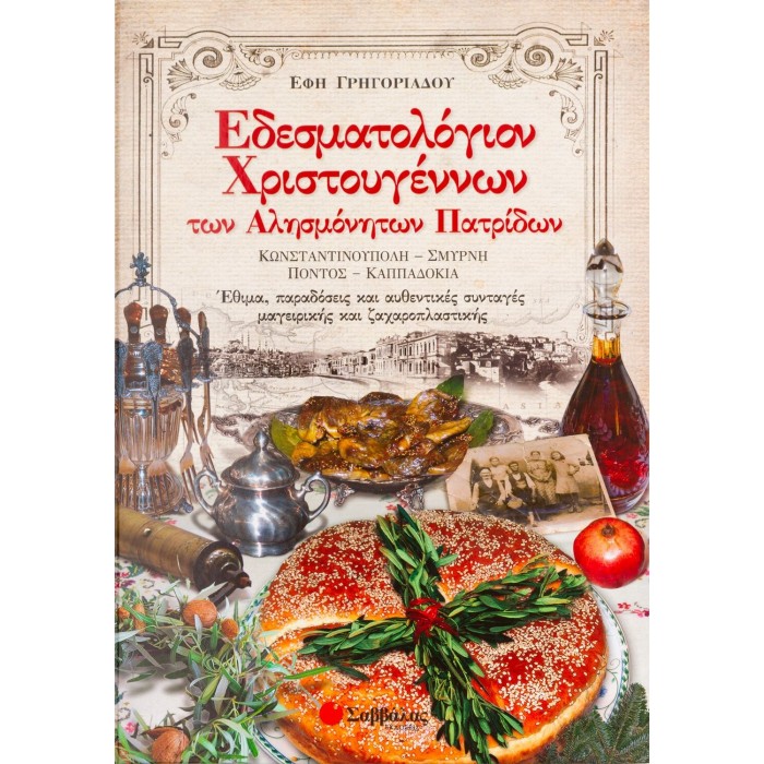 ΕΔΕΣΜΑΤΟΛΟΓΙΟΝ ΧΡΙΣΤΟΥΓΕΝΝΩΝ ΕΔΕΣΜΑΤΟΛΟΓΙΟΝ ΧΡΙΣΤΟΥΓΕΝΝΩΝ