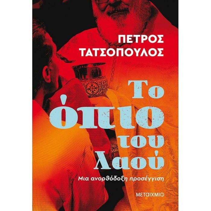 ΤΟ ΟΠΙΟ ΤΟΥ ΛΑΟΥ ΤΟ ΟΠΙΟ ΤΟΥ ΛΑΟΥ