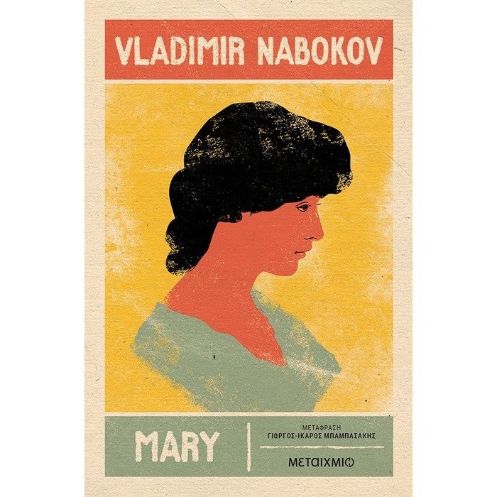 MARY (ΜΕΤΑΙΧΜΙΟ) MARY (ΜΕΤΑΙΧΜΙΟ)