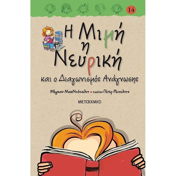 Η ΜΙΜΗ Η ΝΕΥΡΙΚΗ ΚΑΙ Ο ΔΙΑΓΩΝΙΣΜΟΣ ΑΝΑΓΝΩΣΗΣ Η ΜΙΜΗ Η ΝΕΥΡΙΚΗ ΚΑΙ Ο ΔΙΑΓΩΝΙΣΜΟΣ ΑΝΑΓΝΩΣΗΣ