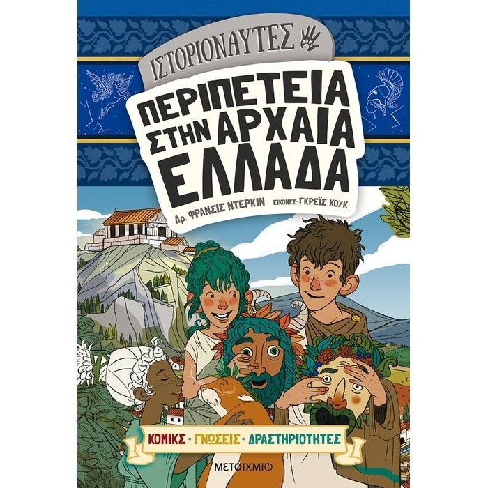 ΙΣΤΟΡΙΟΝΑΥΤΕΣ - ΠΕΡΙΠΕΤΕΙΑ ΣΤΗΝ ΑΡΧΑΙΑ ΕΛΛΑΔΑ ΙΣΤΟΡΙΟΝΑΥΤΕΣ - ΠΕΡΙΠΕΤΕΙΑ ΣΤΗΝ ΑΡΧΑΙΑ ΕΛΛΑΔΑ