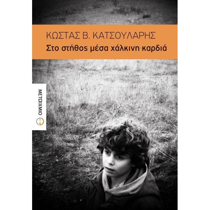 ΣΤΟ ΣΤΗΘΟΣ ΜΕΣΑ ΧΑΛΚΙΝΗ ΚΑΡΔΙΑ ΣΤΟ ΣΤΗΘΟΣ ΜΕΣΑ ΧΑΛΚΙΝΗ ΚΑΡΔΙΑ