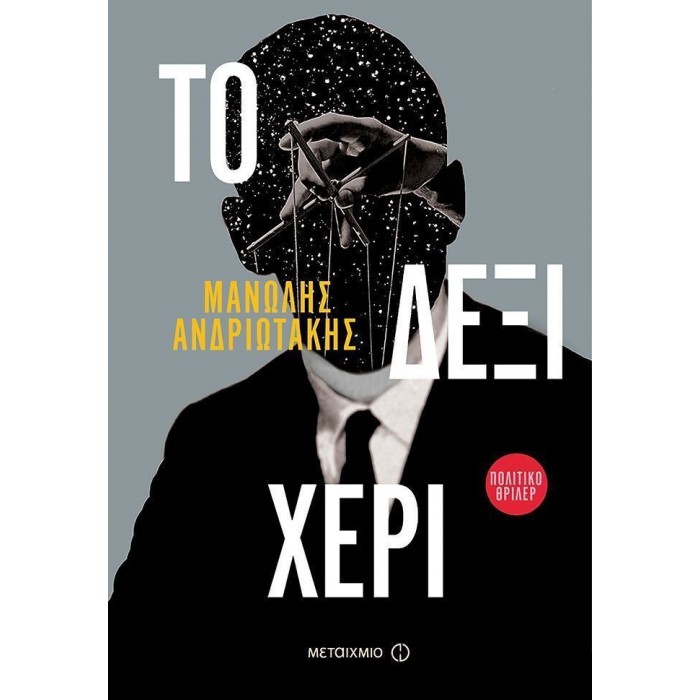 ΤΟ ΔΕΞΙ ΧΕΡΙ ΤΟ ΔΕΞΙ ΧΕΡΙ