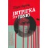 ΙΝΤΡΙΓΚΑ ΣΤΟ ΙΟΝΙΟ