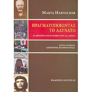 ΠΡΑΓΜΑΤΟΠΟΙΩΝΤΑΣ ΤΟ ΑΔΥΝΑΤΟ: Η ΑΡΙΣΤΕΡΑ ΣΤΟ ΚΑΤΩΦΛΙ ΤΟΥ 20Υ ΑΙΩΝΑ ΠΡΑΓΜΑΤΟΠΟΙΩΝΤΑΣ ΤΟ ΑΔΥΝΑΤΟ: Η ΑΡΙΣΤΕΡΑ ΣΤΟ ΚΑΤΩΦΛΙ ΤΟΥ 20Υ ΑΙΩΝΑ