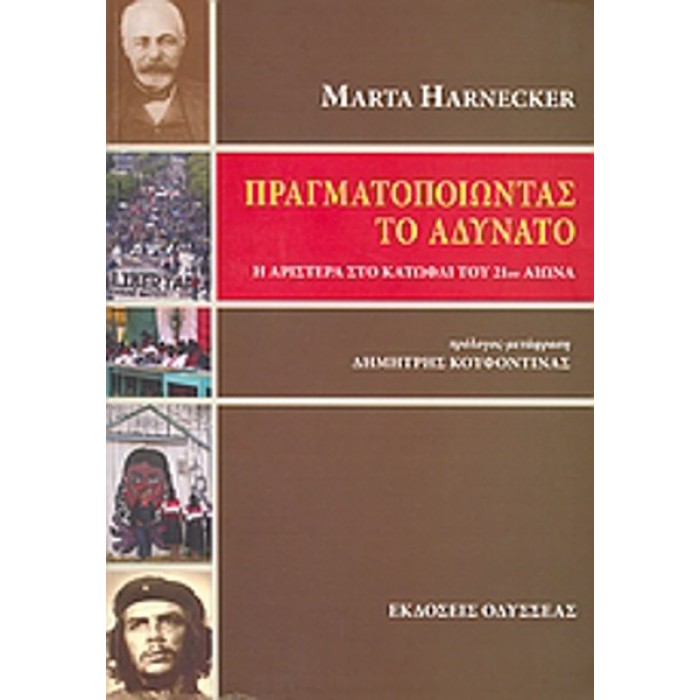 ΠΡΑΓΜΑΤΟΠΟΙΩΝΤΑΣ ΤΟ ΑΔΥΝΑΤΟ: Η ΑΡΙΣΤΕΡΑ ΣΤΟ ΚΑΤΩΦΛΙ ΤΟΥ 20Υ ΑΙΩΝΑ ΠΡΑΓΜΑΤΟΠΟΙΩΝΤΑΣ ΤΟ ΑΔΥΝΑΤΟ: Η ΑΡΙΣΤΕΡΑ ΣΤΟ ΚΑΤΩΦΛΙ ΤΟΥ 20Υ ΑΙΩΝΑ